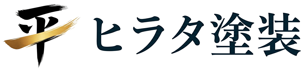 知多市・東海市の外壁塗装店 ヒラタ塗装